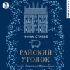 скачать книгу Райский уголок