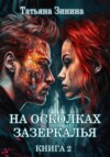 скачать книгу На осколках зазеркалья