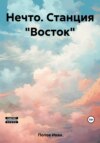 скачать книгу Нечто. Станция «Восток»