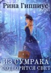 скачать книгу Из сумрака сотворится свет