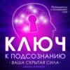 скачать книгу Ключ к подсознанию. Ваша скрытая сила