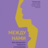 скачать книгу Между нами. Как преодолеть трудности в отношениях