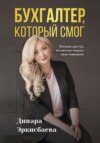 скачать книгу Бухгалтер, который смог. Пособие для тех, кто мечтает открыть свою компанию