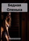 скачать книгу Бедная Оленька