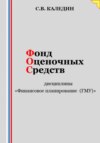 скачать книгу Фонд оценочных средств дисциплины «Финансовое планирование (ГМУ)»