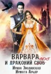 скачать книгу Варвара и драконий хвост