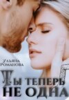 скачать книгу Ты теперь не одна