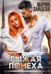 скачать книгу Рыжая помеха