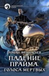 скачать книгу Падение Прайма. Голоса Мёртвых