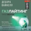 скачать книгу Газлайтинг – тихое насилие. Как понять, что вы в ловушке манипулятора, вырваться на свободу и построить здоровые отношения