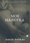 скачать книгу Моя малютка