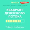 скачать книгу Краткое изложение книги «Квадрант денежного потока» Автор оригинала – Роберт Кийосаки