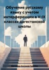 скачать книгу Обучение русскому языку с учетом интерференции в V-IX классах дагестанской школы