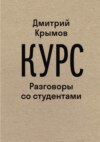 скачать книгу Курс. Разговоры со студентами