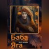 скачать книгу Баба Яга. Фрагменты о любви. Часть 2. Мёртвое царство