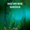 скачать книгу Магия вне закона