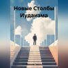 скачать книгу Новые Столбы Иудаизма