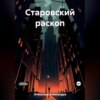 скачать книгу Старовский раскоп