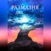 скачать книгу Размазня