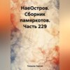 скачать книгу НаеОстров. Сборник памяркотов. Часть 229