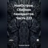 скачать книгу НаеОстров. Сборник памяркотов. Часть 223