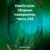 скачать книгу НаеОстров. Сборник памяркотов. Часть 230