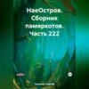 скачать книгу НаеОстров. Сборник памяркотов. Часть 222