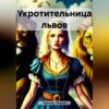 скачать книгу Укротительница львов