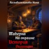 скачать книгу Таверна на окраине. История охотника