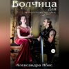 скачать книгу Волчица для императора чудовищ