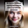 скачать книгу Встреча бывших одноклассников, или Случайное везение