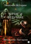 скачать книгу Мрак и безумие: Ужасные истории