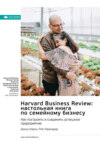 скачать книгу Harvard Business Review: настольная книга по семейному бизнесу. Как построить и сохранить успешное предприятие. Джош Бэрон, Роб Лахенауэр. Саммари