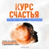 скачать книгу Курс счастья. Практики работы с подсознанием