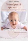 скачать книгу Четвертый триместр: токсикоз проходит, а ребенок остается