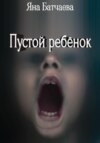 скачать книгу Пустой ребёнок