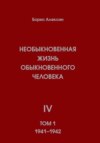 скачать книгу Необыкновенная жизнь обыкновенного человека. Книга 4. Том 1