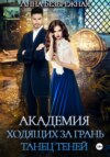 скачать книгу Академия ходящих за грань. Танец теней