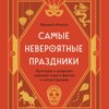 скачать книгу Самые невероятные праздники: культура и традиции народов мира в фактах и иллюстрациях