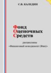 скачать книгу Фонд оценочных средств дисциплины «Финансовый менеджмент (Фин)»