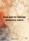 скачать книгу Еше раз по поводу мокрого снега