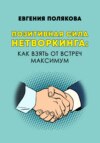 скачать книгу Позитивная сила нетворкинга: как взять от встреч максимум