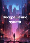 скачать книгу Воскрешение чувств