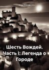 скачать книгу Шесть Вождей. Часть I: Легенда о Городе