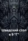 скачать книгу Шведский стол в 9 