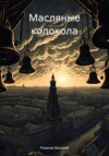 скачать книгу Масляные колокола