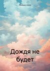 скачать книгу Дождя не будет