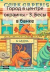 скачать книгу Город в центре окраины – 3. Бесы в банке