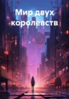 скачать книгу Мир двух королевств