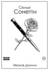 скачать книгу Семья Сонетти